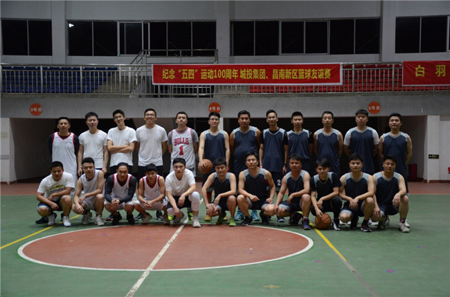 紀念“五四”運動100周年——城投集團、昌南新區(qū)開展籃球友誼賽