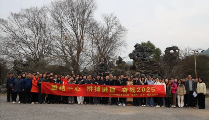 市城投集團(tuán)開展“團(tuán)結(jié)一心 拼搏進(jìn)取 奮戰(zhàn)2025”迎新年登山、健步走活動(dòng)