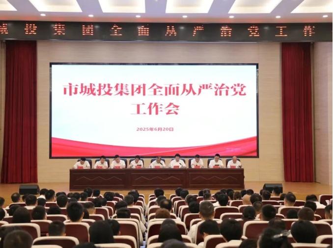 市城投集團(tuán)召開(kāi)全面從嚴(yán)治黨工作會(huì)