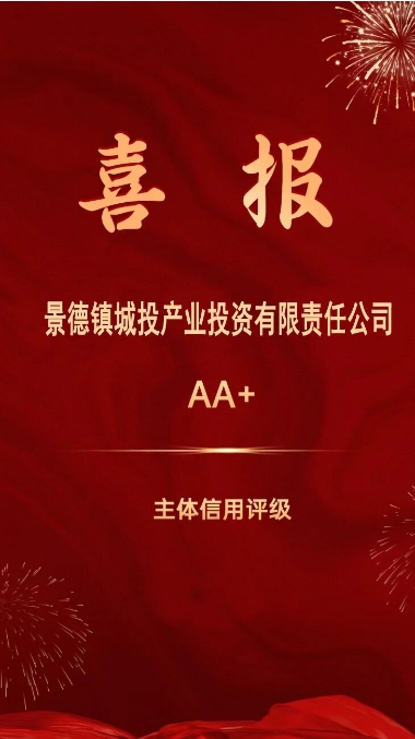 【喜報】景德鎮(zhèn)城投產(chǎn)業(yè)投資有限責(zé)任公司喜獲“AA+”主體信用評級