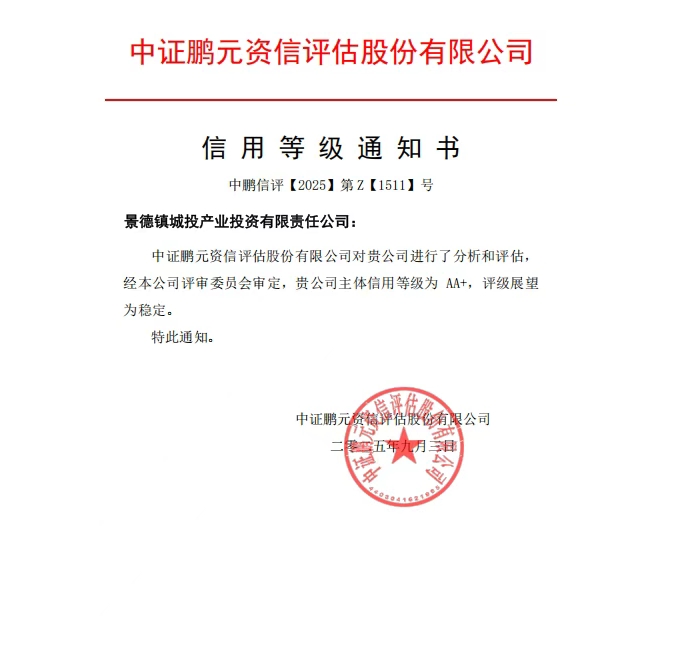 【喜報】景德鎮(zhèn)城投產(chǎn)業(yè)投資有限責(zé)任公司喜獲“AA+”主體信用評級